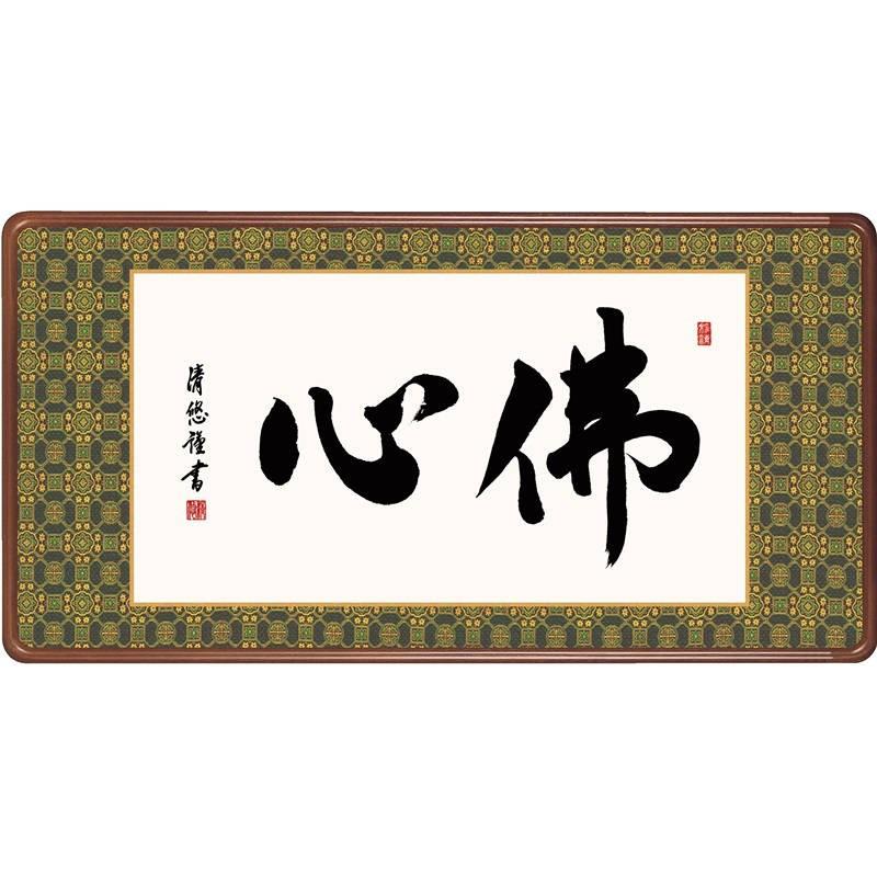 額飾り 仏書扁額 佛心 幅９３cm 吉田清悠 [KZ2E3-018](代引き不可)