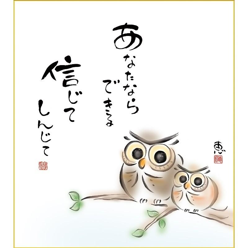 色紙絵 しあわせふくろう 恵風 あなたならできる こころの癒し絵