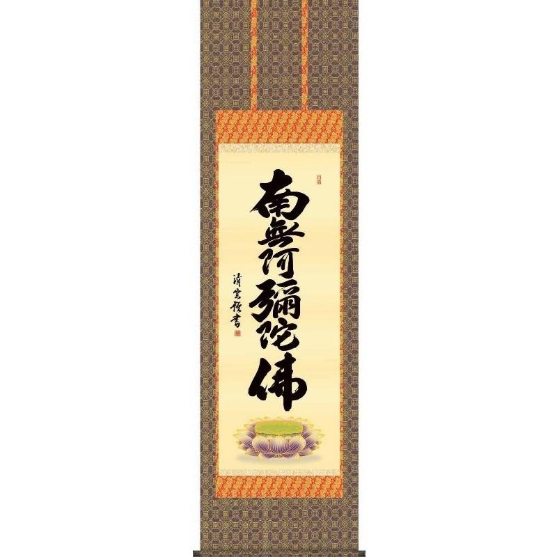 掛軸   六字名号   南無阿彌陀佛   浄土宗・浄土真宗 吉村清雲  尺三   仏書の掛軸   H29E2-095-3