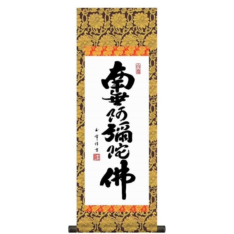 法要掛軸 六字名号   掛軸単品    大    H6-044-dt  代引っ張ること不可 楽器、手芸、コレクション-美術、工芸品