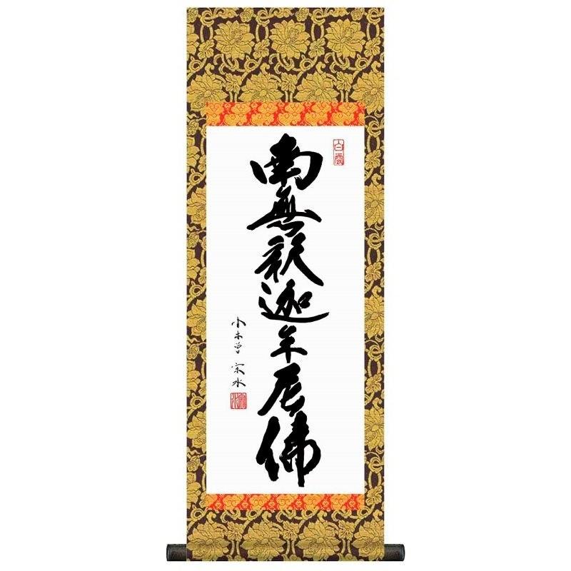 法要掛軸 釈迦名号   掛軸単品    大    H6-047-dt  代引っ張ること不可 日本画-楽器、手芸、コレクション-絵画