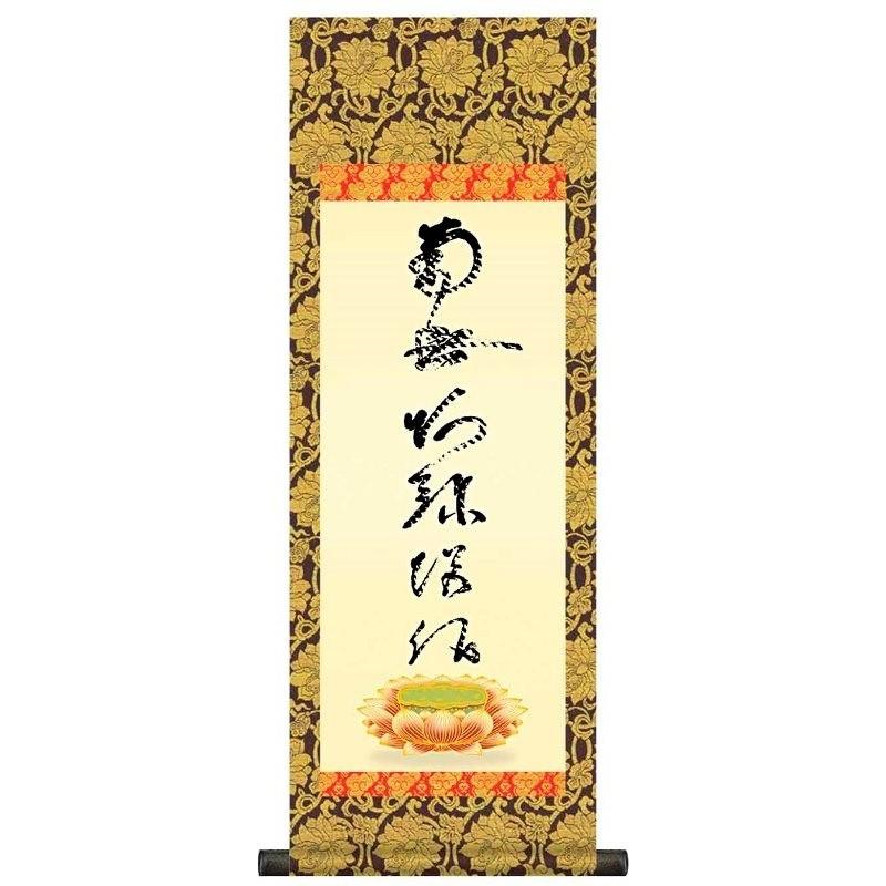 法要掛軸 虎斑の名号   掛軸単品    大    H6-049-dt  代引っ張ること不可 絵画-日本画-楽器、手芸、コレクション