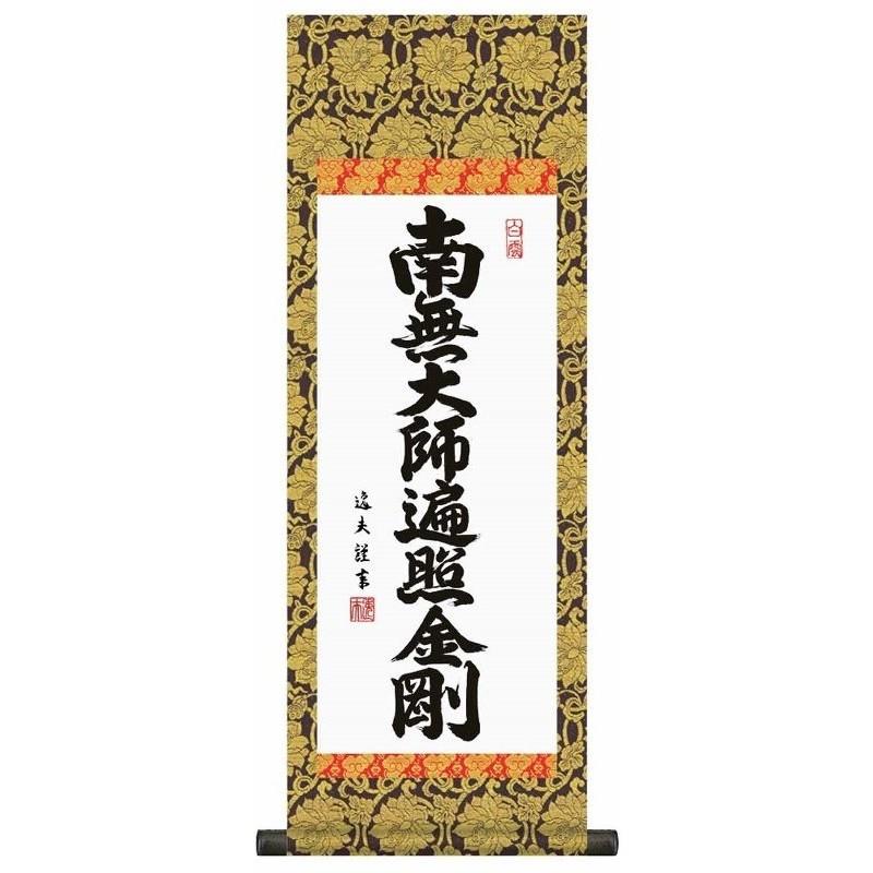 法要掛軸 弘法名号   掛軸単品    大    H6-050-dt  代引っ張ること不可 美術、工芸品-日本画