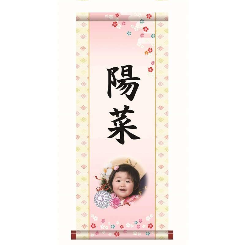 【名前入り掛軸】 [写真入り] 【手鞠】 [掛軸単品] [小] [PTG003-st]【代引き不可】