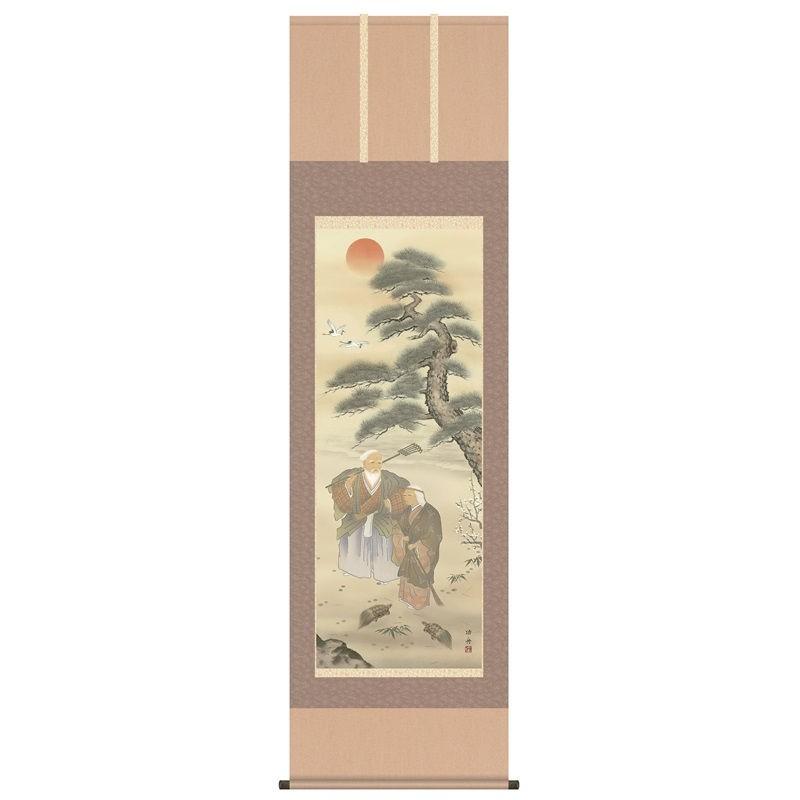 掛軸 高砂 尺五  H30C2-017  代引き不可