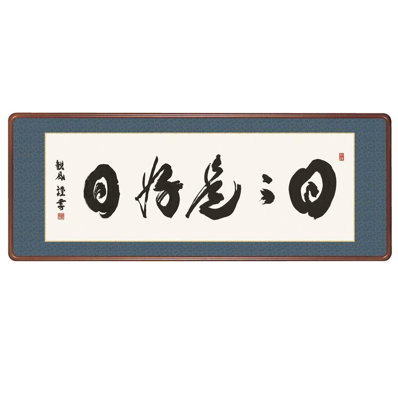 高野山真言宗 久保光瑞 大僧正 作 禅語額装「日々是好日」茶室・和室