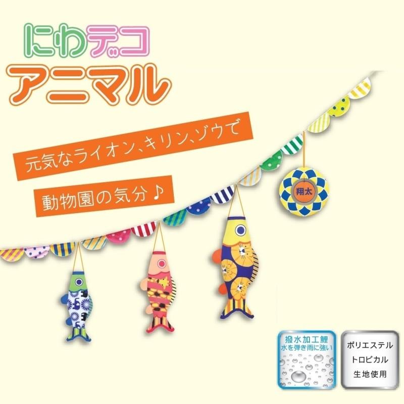 徳永 鯉のぼり おにわでこいのぼり にわデコ  1m鯉3匹  アニマル  撥水加工