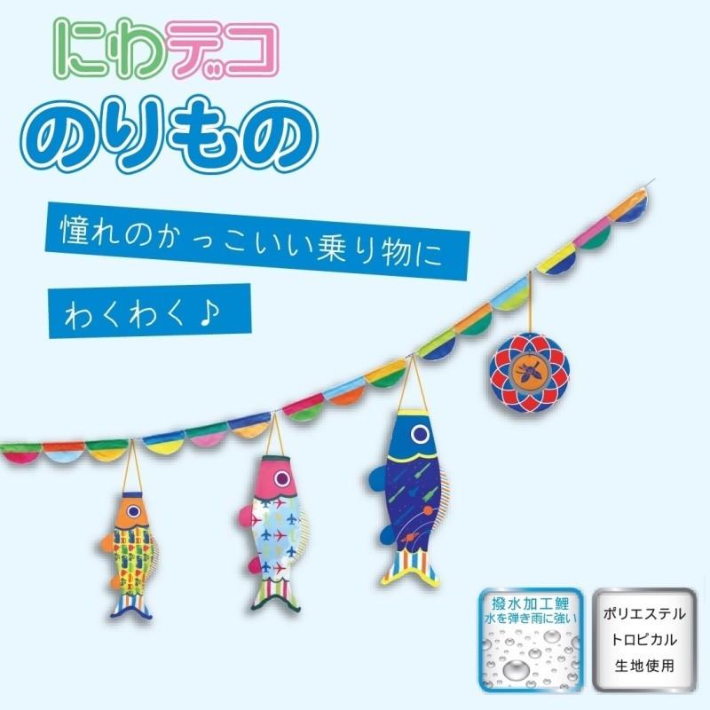 徳永 鯉のぼり おにわでこいのぼり にわデコ  1m鯉3匹  のりもの  撥水加工