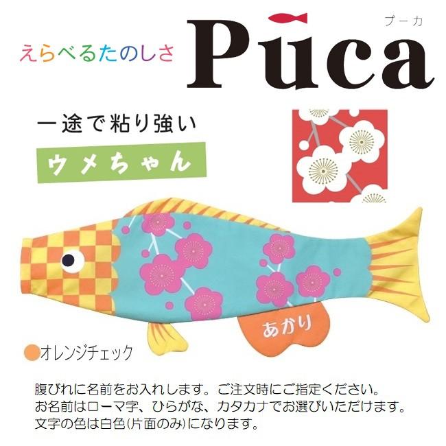 人気商品 徳永 室内用 鯉のぼり Puca ウメちゃん オレンジチェック S 0 6m 北海道 沖縄 離島を除き送料無料 室内用 文字の種類 ローマ字 Populationmalawi Org