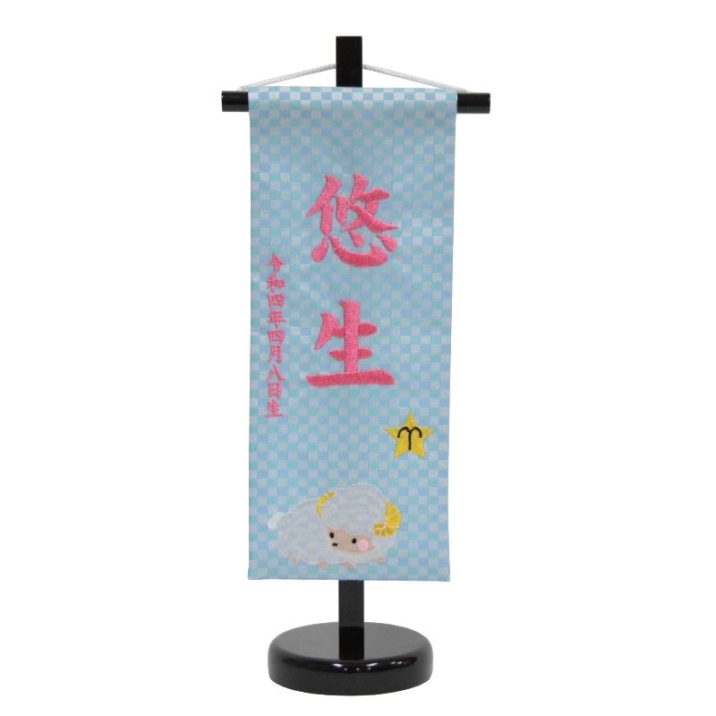 名前旗 おひつじ座 十二星座 ピンク糸刺繍文字 （小） スタンド付き hosi1-sop