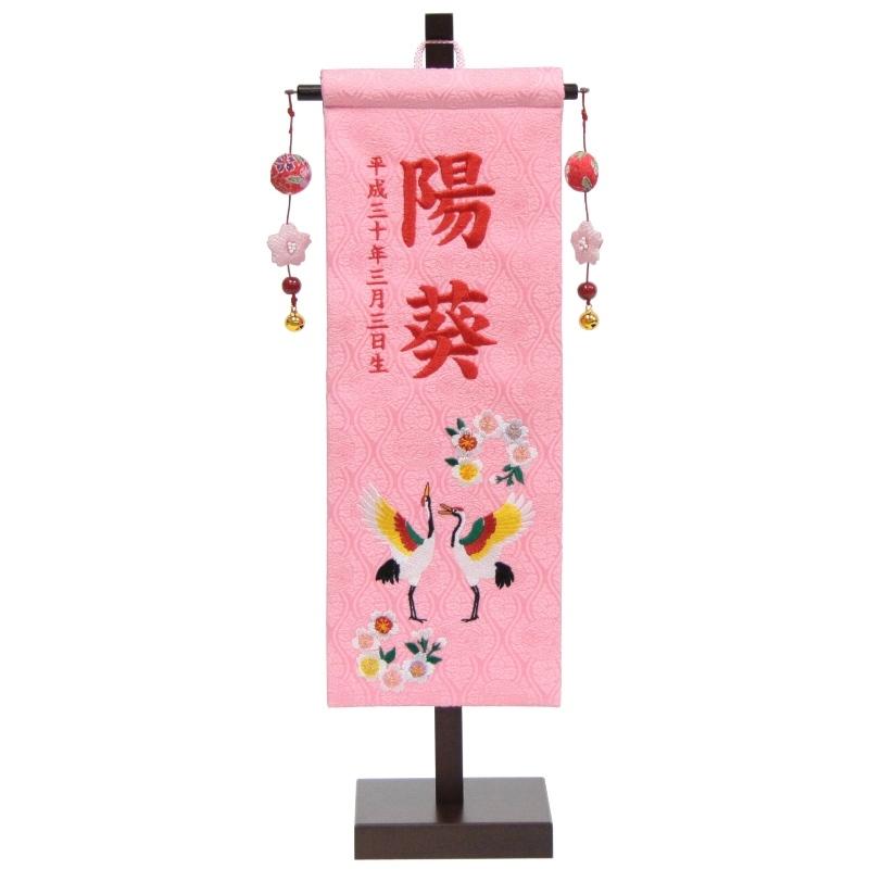 名前旗 名前・生年月日 刺繍名前・生年月日入り 刺繍祝鶴に桜 小 飾り台付き 152981