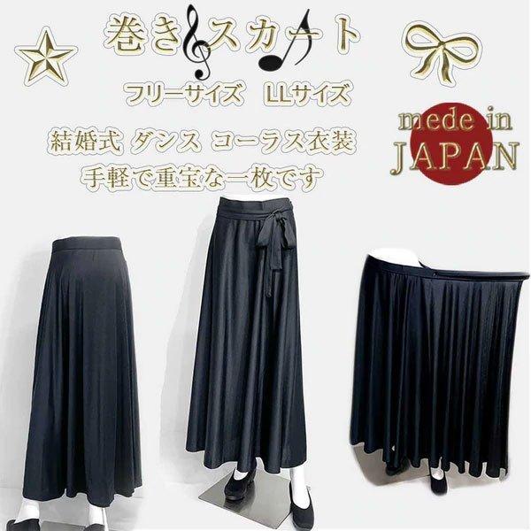 コーラス 衣装 ロングスカート 黒 演奏会 スカート 合唱 第九 巻きスカート 発表会 コンクール ステージ ドレープ フリーサイズ リボン調節 日本製 | ブランド登録なし | 05