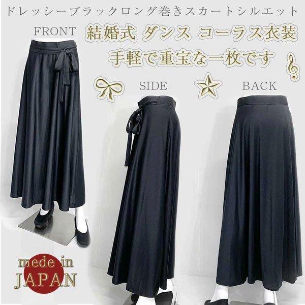 コーラス 衣装 ロングスカート 黒 演奏会 スカート 合唱 第九 巻きスカート 発表会 コンクール ステージ ドレープ フリーサイズ リボン調節 日本製 | ブランド登録なし | 06