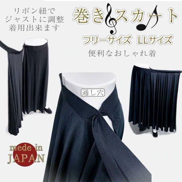 コーラス 衣装 ロングスカート 黒 演奏会 スカート 合唱 第九 巻きスカート 発表会 コンクール ステージ ドレープ フリーサイズ リボン調節 日本製 | ブランド登録なし | 07
