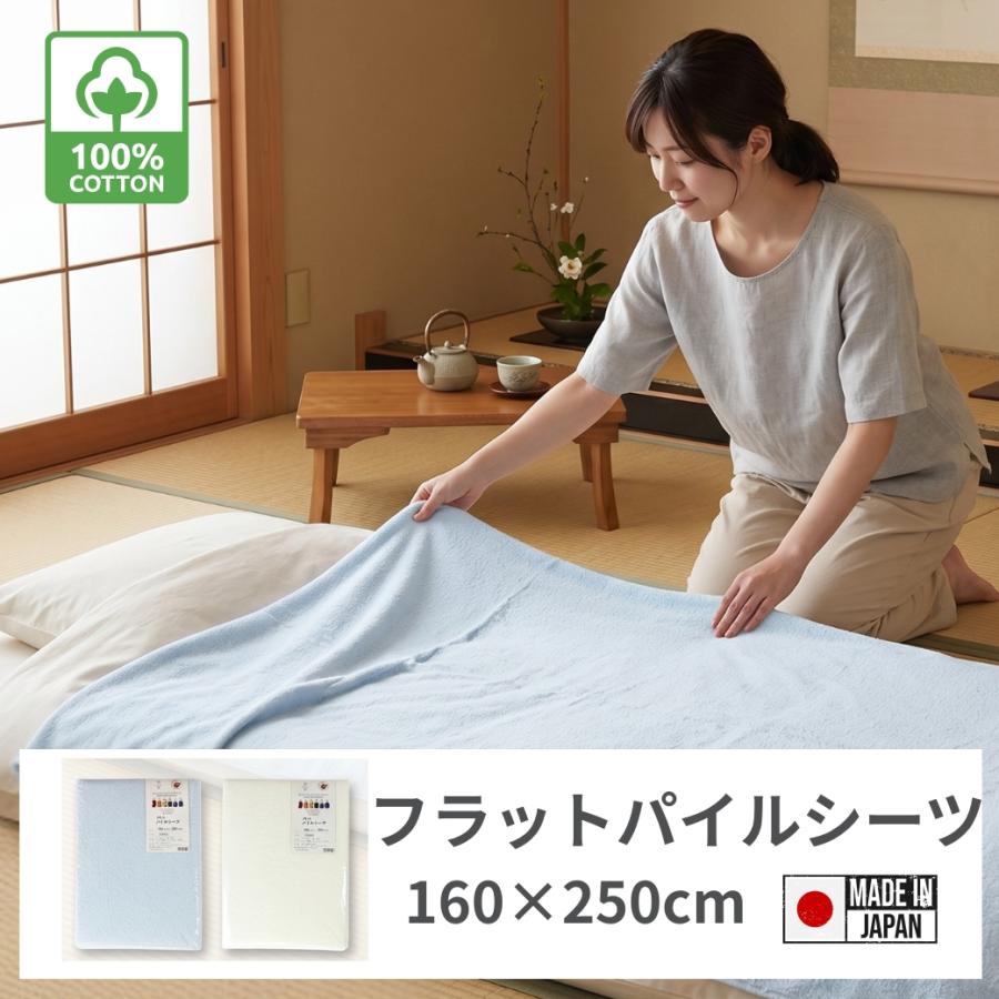 フラットパイルシーツ シングル パイル地 タオル地 日本製 綿100% 無地