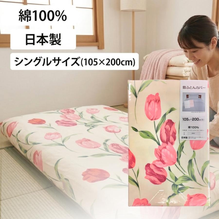 チューリップ 花柄 ピンク 敷き布団カバー シングル 105×200cm 綿100