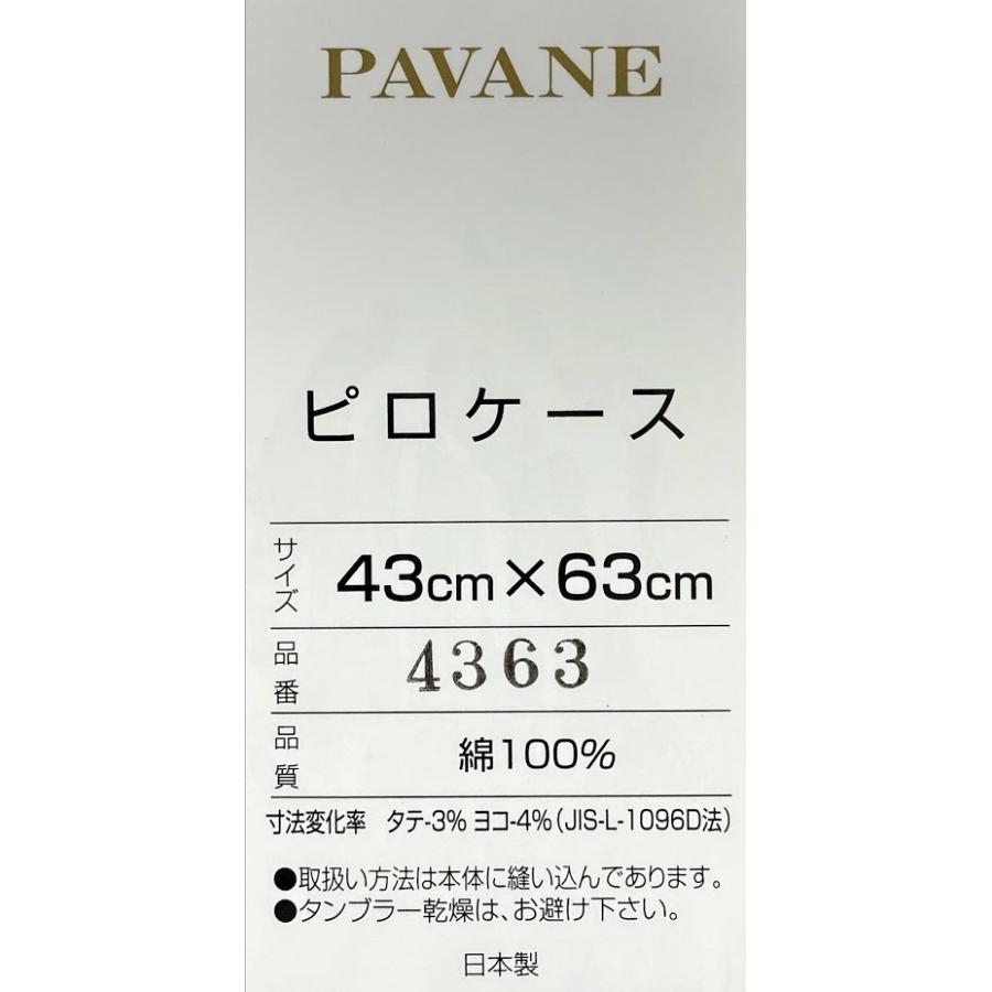 枕カバー 43×63cm 綿100％ 日本製 PAVANE ファスナータイプ おしゃれ まくらカバー ピロケース  :012-4363-pillowcase:The センイシティー - 通販 - Yahoo!ショッピング