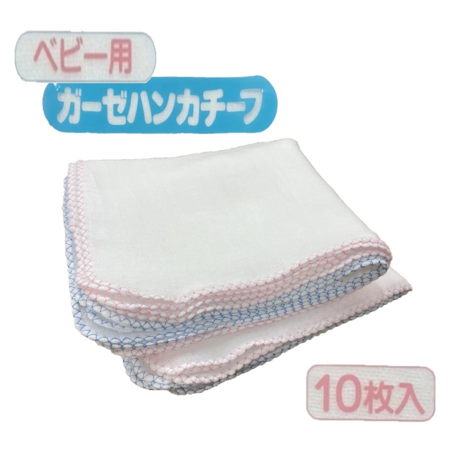ガーゼハンカチ ベビー用 無蛍光 日本製 10枚入り 32×32cm 綿100