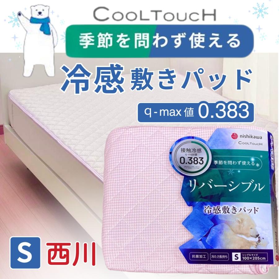 冷感敷きパッド SD 接触冷感 西川 クールタッチ リバーシブル 120×205 西川（nishikawa） 冷感敷きパッド シングル 接触冷感 ひんやり クール
