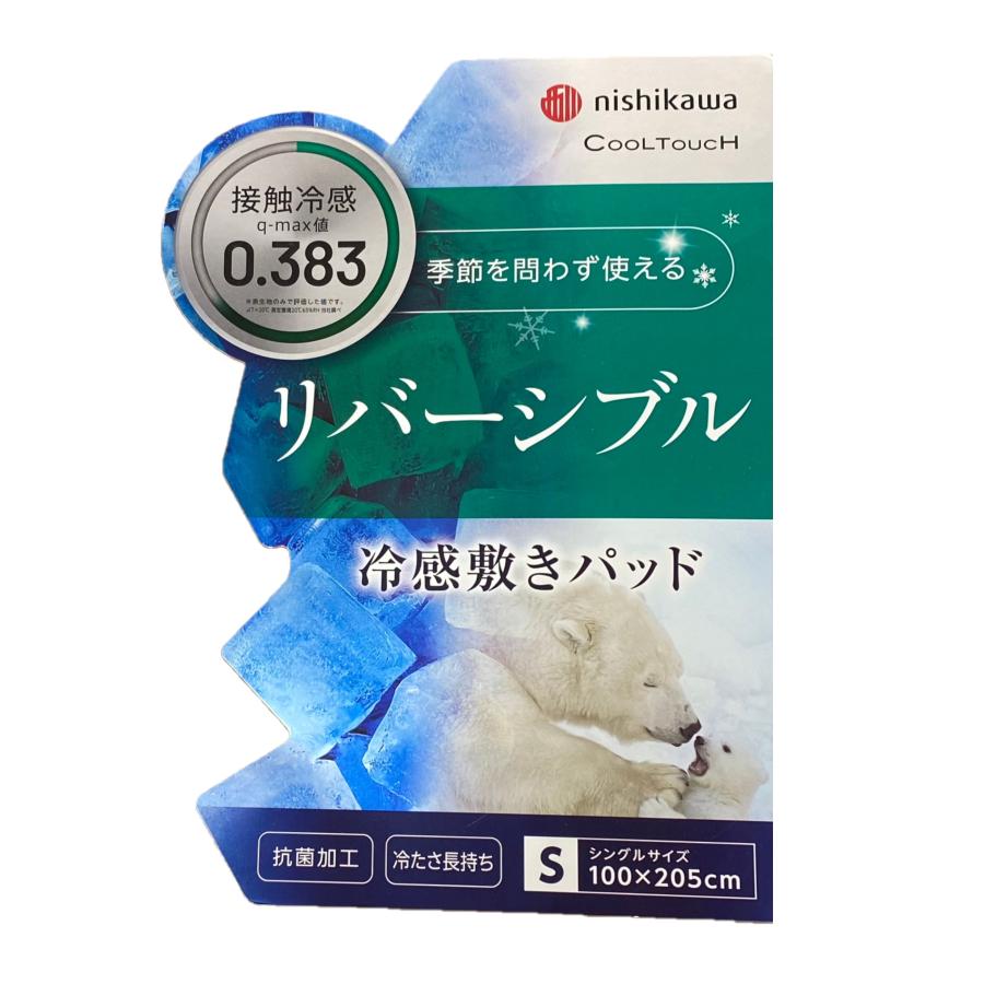 冷感敷きパッド SD 接触冷感 西川 クールタッチ リバーシブル 120×205 西川（nishikawa） 冷感敷きパッド シングル 接触冷感 ひんやり クール