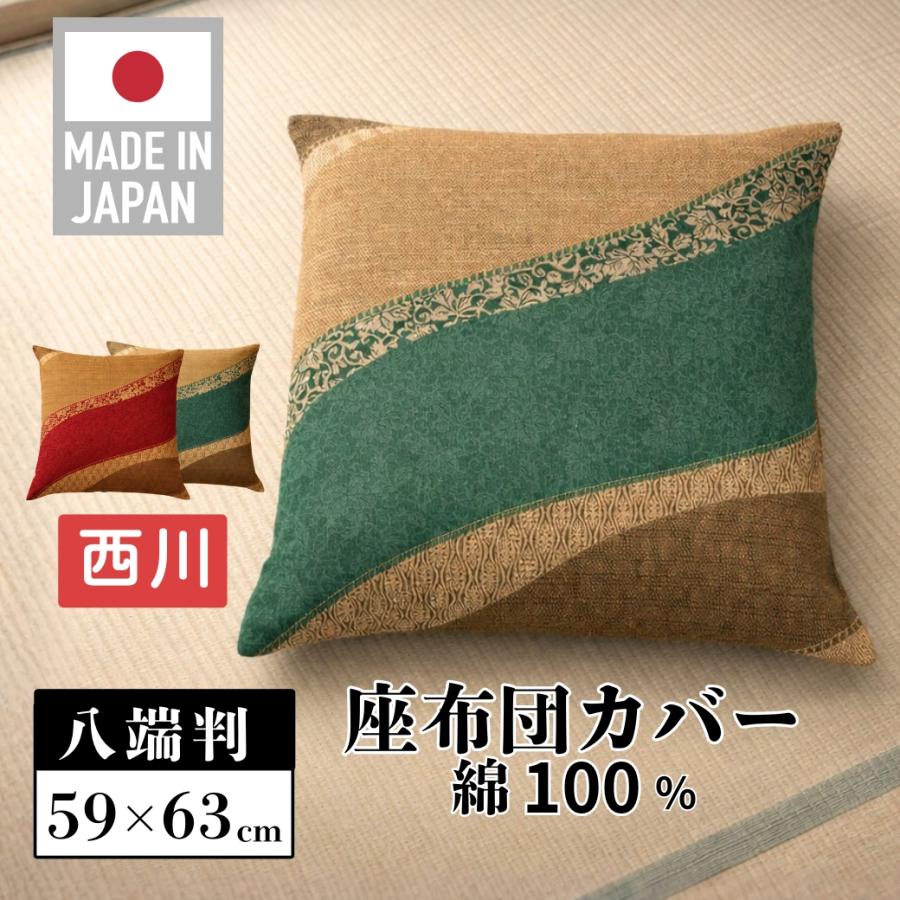 西川（nishikawa） 座布団カバー 59×63cm 59 63 八端判 綿100％ 日本製