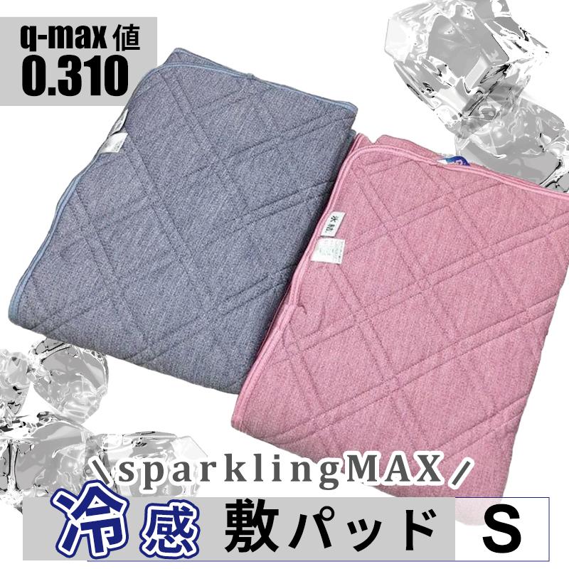 敷きパッド シングル 冷感 夏 氷結 100×205cm スパークリングマックス