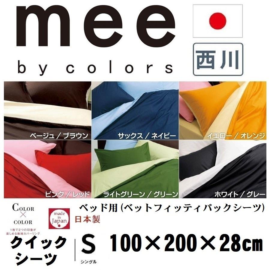 西川 ボックスシーツ クイックシーツ シングル 綿100％ S シーツ 100×200×28cm 日本製 mee ME00 無地 ベッド用 ベッドフィッティパックシーツ｜yumesse