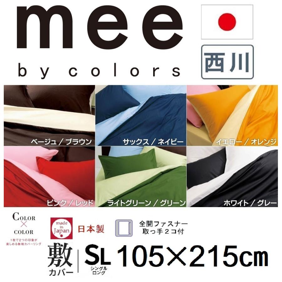 寝具 敷ふとんカバー 【4枚】西川 シングルロング 日本製 mee リバーシブル