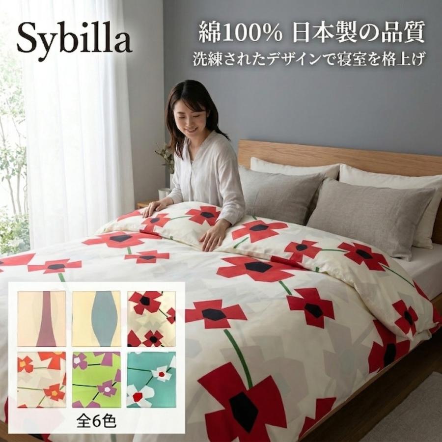 Sybilla（シビラ） 掛け布団カバー シングルロング 綿100％ 日本製 150
