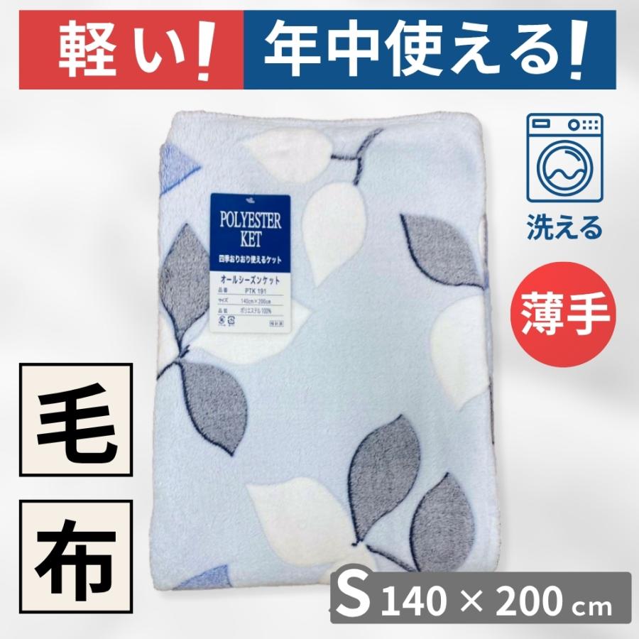 毛布 シングル 薄手 軽い オールシーズンケット リーフ 140×200cm