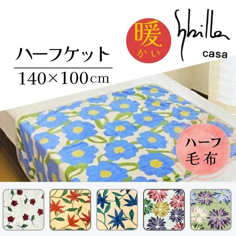 Sybilla シビラ ハーフケット 毛布 ブランケット あったかハーフ