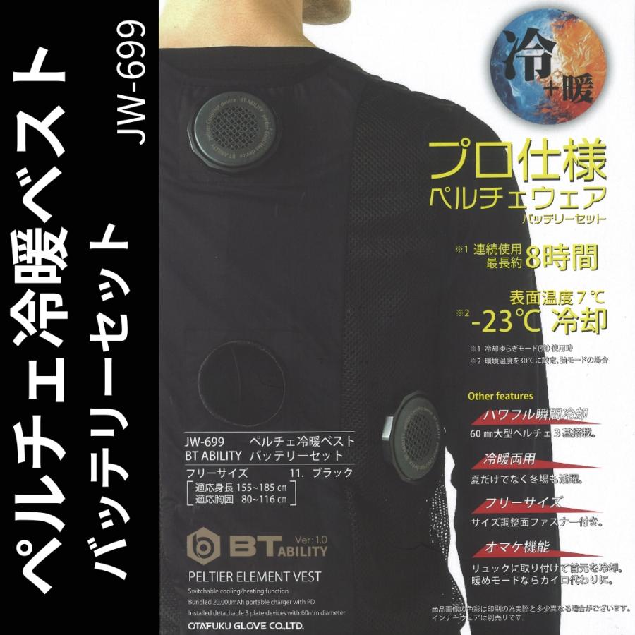 ペルチェベスト おたふく手袋 JW-699 BT ABILITY 冷暖両用 冷却ベスト