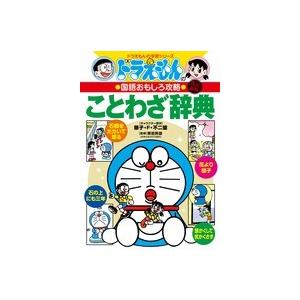 ドラえもんの国語おもしろ攻略 ドラえもんのことわざ辞典 改訂新版