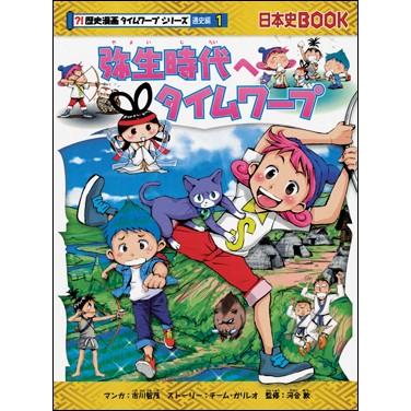 歴史漫画タイムワープシリーズ 通史編1 弥生時代へタイムワープ ゆめたまご Paypayモール店 通販 Paypayモール