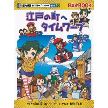 歴史漫画タイムワープシリーズ 通史編10 江戸の町へタイムワープ ゆめたまご Paypayモール店 通販 Paypayモール