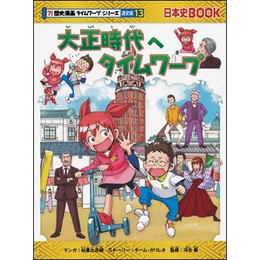 歴史漫画タイムワープシリーズ 通史編13 大正時代へタイムワープ ゆめたまご Paypayモール店 通販 Paypayモール