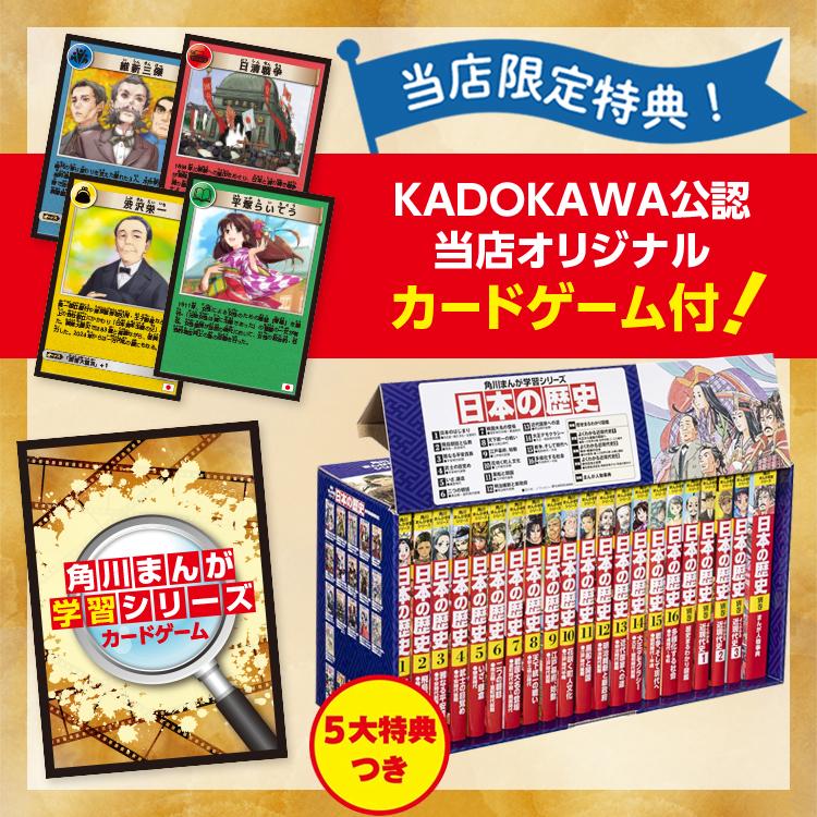 KADOKAWA公認オリジナル限定特典付き! 角川まんが学習シリーズ KADOKAWA公認オリジナル限定特典付き! 角川まんが学習シリーズ