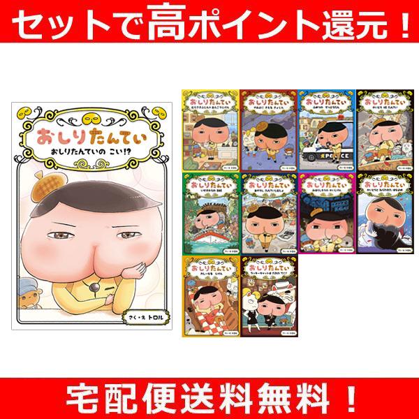 国際ブランド おしりたんてい 読み物 11冊セット 買い取り