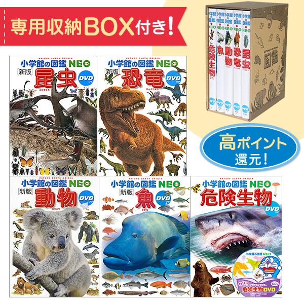 小学館の図鑑NEO 専用BOX付きセット 昆虫 恐竜 動物 魚 通販 激安◆ 危険生物 人気商品