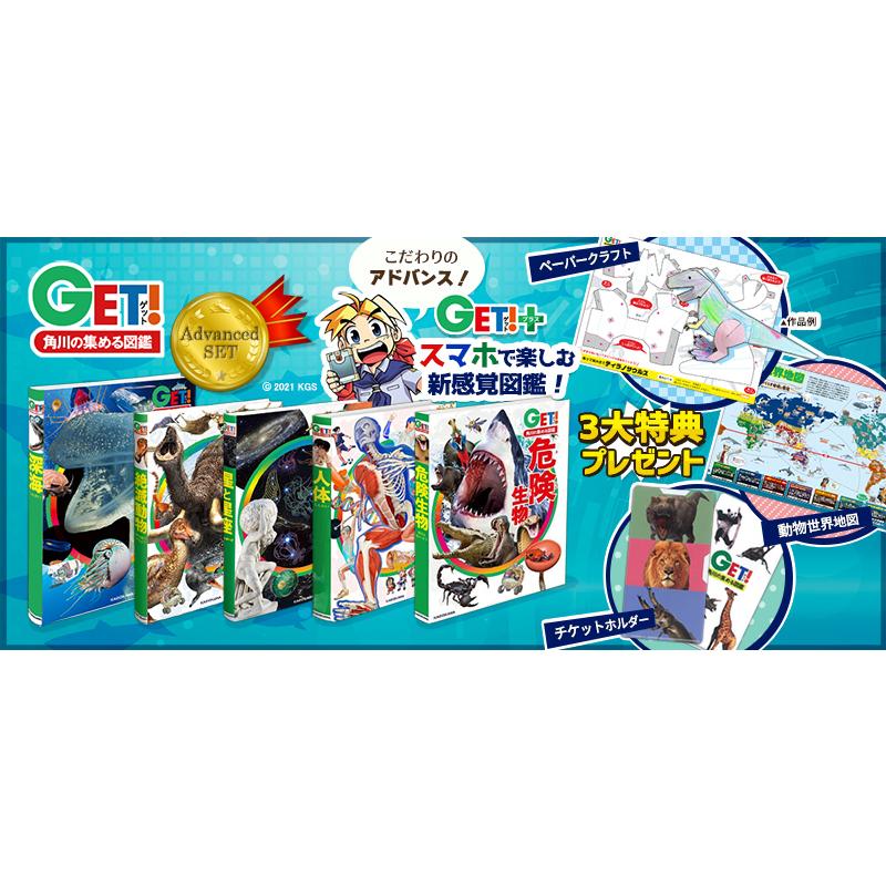 3大特典付き!角川の集める図鑑GET!アドバンス5冊セット 危険 3大特典付き!角川の集める図鑑GET!アドバンス5冊セット 危険