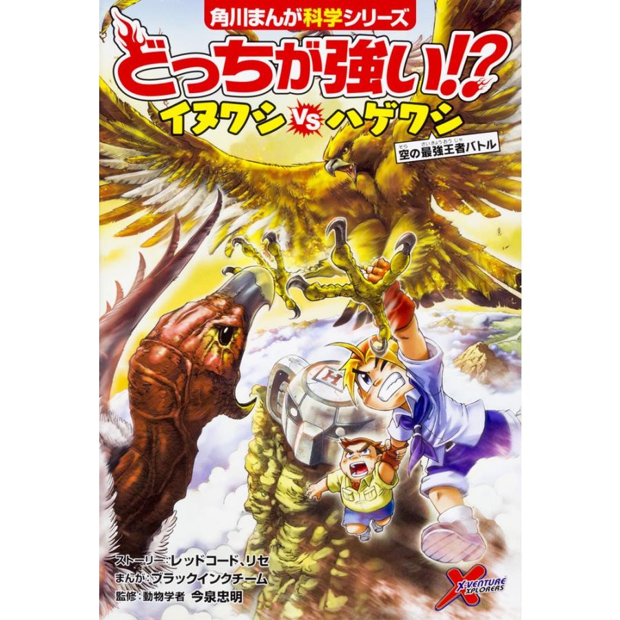 どっちが強い イヌワシvsハゲワシ 空の最強王者バトル 角川まんが学習シリーズ レッドコード ゆめたまご Paypayモール店 通販 Paypayモール