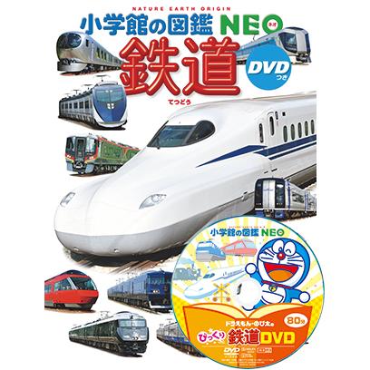 小学館の図鑑NEO 鉄道 DVDつき（収納BOX付・送料無料・条件有） : ゆめ