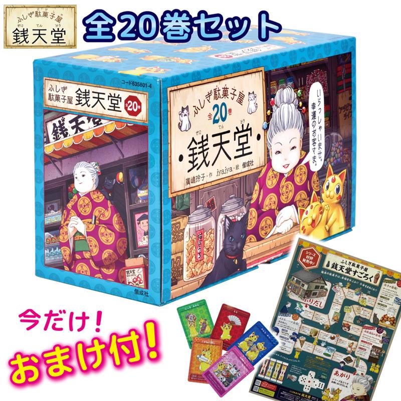 おまけ付!】ふしぎ駄菓子屋銭天堂(全20巻セット) : ゆめ おまけ付!】ふしぎ駄菓子屋銭天堂(全20巻セット) : ゆめ
