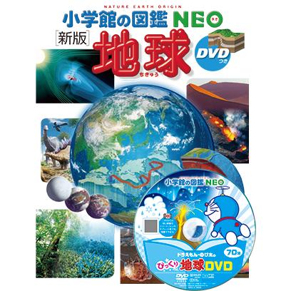 小学館の図鑑NEO［新版］地球 DVDつき（収納BOX付・送料無料・条件有