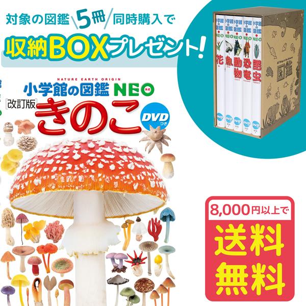 小学館の図鑑NEO きのこ DVDつき［改訂版］（収納BOX付・送料無料 