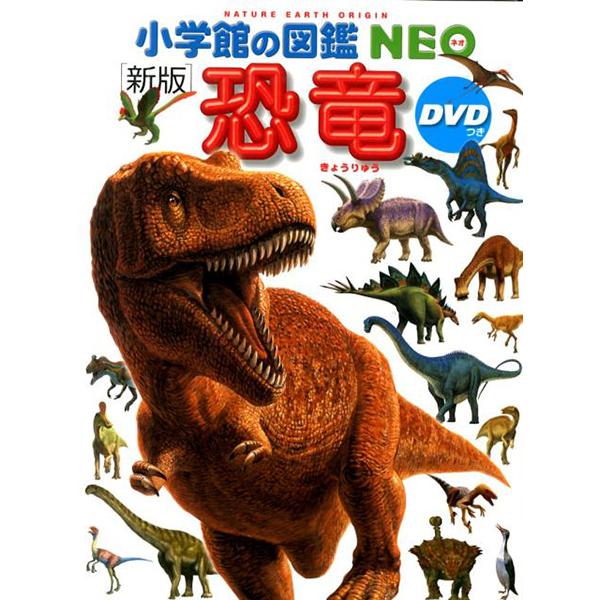 【おまけ付】小学館の図鑑NEO［新版］恐竜　DVDつき（収納BOX付・送料無料・条件有）｜yumetamago｜03