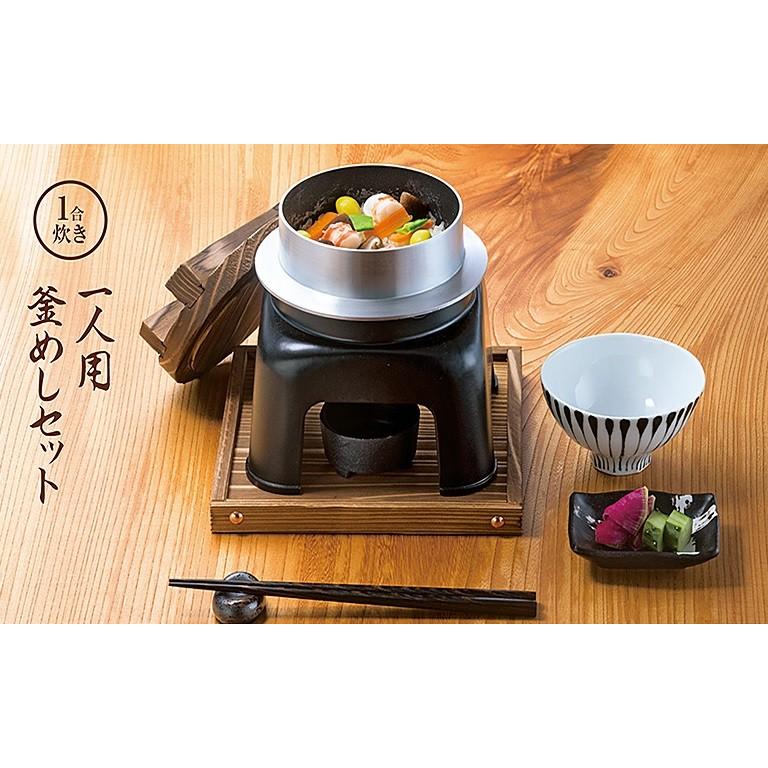 送料無料】一人用 釜めしセット(1合炊き)ニューふる里釜 送料無料】一人用 釜めしセット(1合炊き)ニューふる里釜