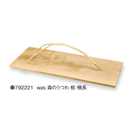 【貨物輸送無料】was 森のうつわ 栃（横長）792221 キッチン、日用品、文具-その他食器、カトラリー