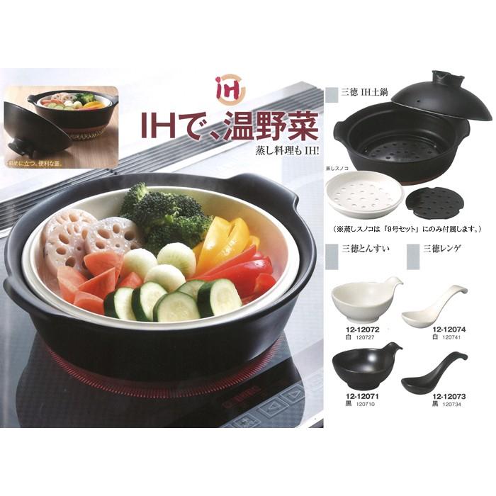 送料無料】IHで温野菜萬古焼 三徳 IH土鍋 9号セット (蒸し 送料無料】IHで温野菜萬古焼 三徳 IH土鍋 9号セット (蒸し