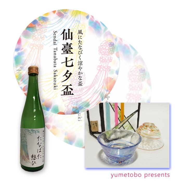 送料無料】夢陶房限定商品 津軽びいどろ 仙台七夕盃ペア 日本酒